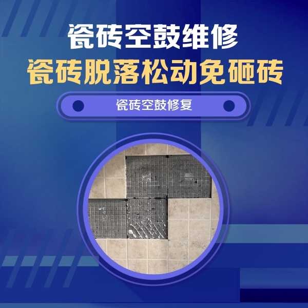 吉林瓷砖空鼓维修公司分享卫生间墙面瓷砖空鼓面积较大时，如何进行注浆修补？