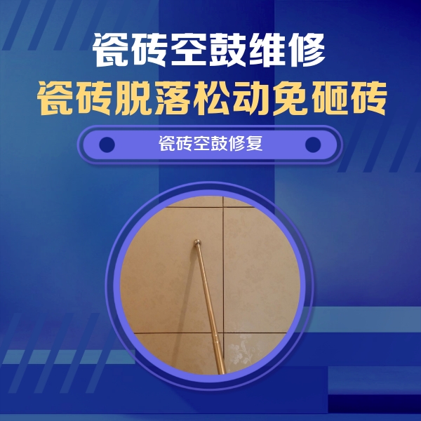 吉林瓷砖空鼓维修公司分享如何判断瓷砖空鼓的面积？