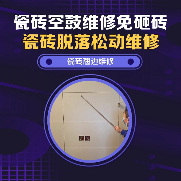吉林瓷砖空鼓维修公司分享瓷砖空鼓面积较大时，除了注浆修补还有哪些维修方法？