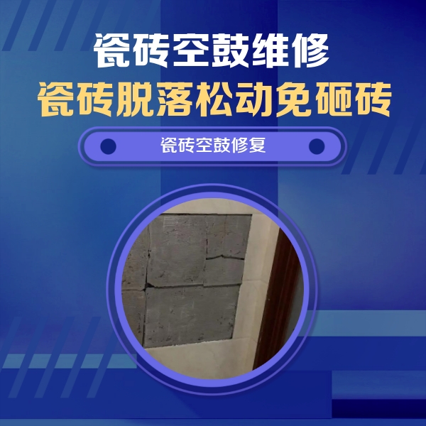 吉林瓷砖空鼓维修公司分享砖缝注浆修补空鼓的注意事项有哪些？