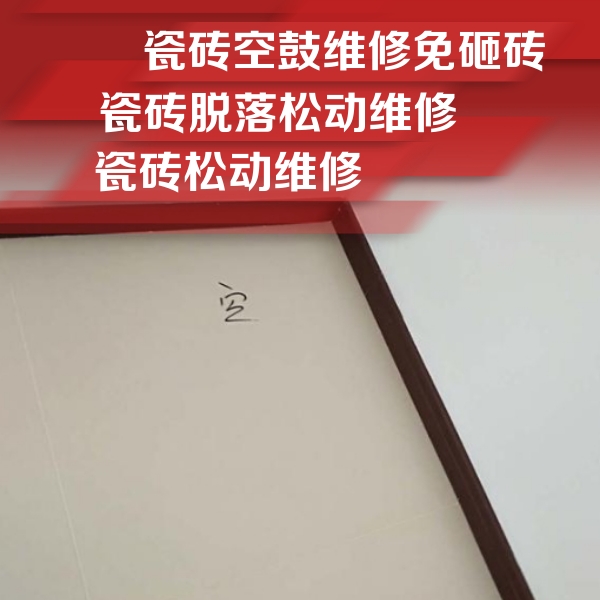 吉林瓷砖空鼓维修公司分享卫生间墙面瓷砖空鼓