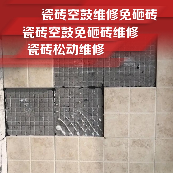 吉林瓷砖空鼓维修公司分享地砖空鼓维修的知识
