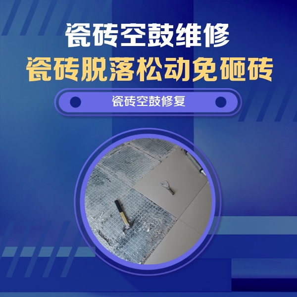 吉林瓷砖空鼓维修公司分享瓷砖松动维修的方法