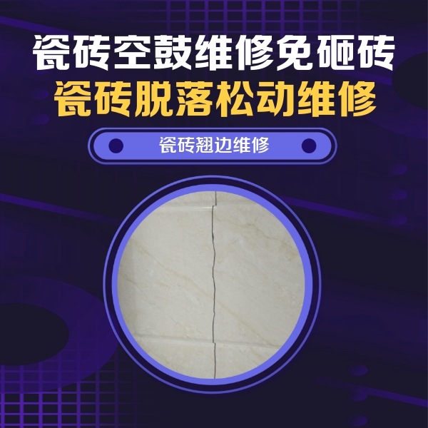 吉林瓷砖空鼓维修公司分享砖缝注浆修补空鼓的具体操作步骤是什么