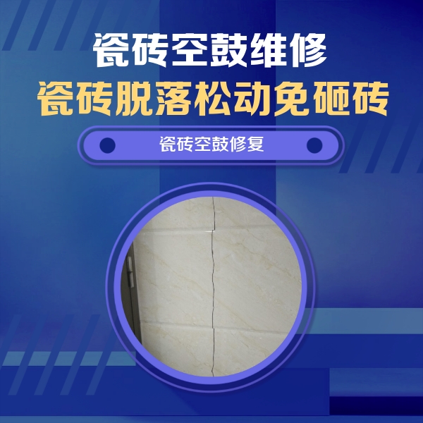 吉林瓷砖空鼓维修公司分享瓷砖空鼓面积较大时，除了注浆修补还有哪些维修方法？